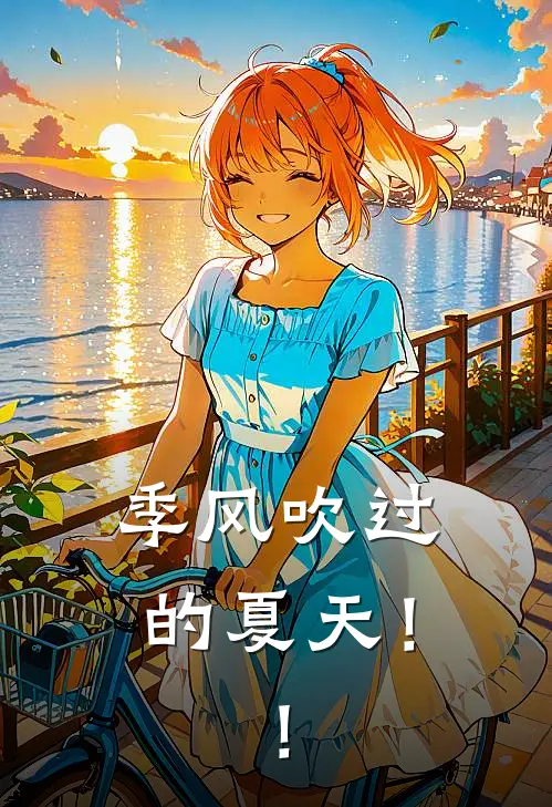季风吹过的夏天！！