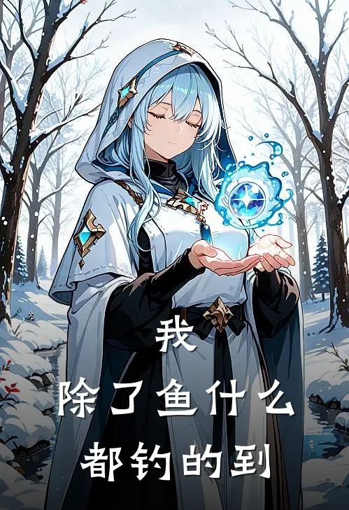 我，除了鱼什么都钓的到