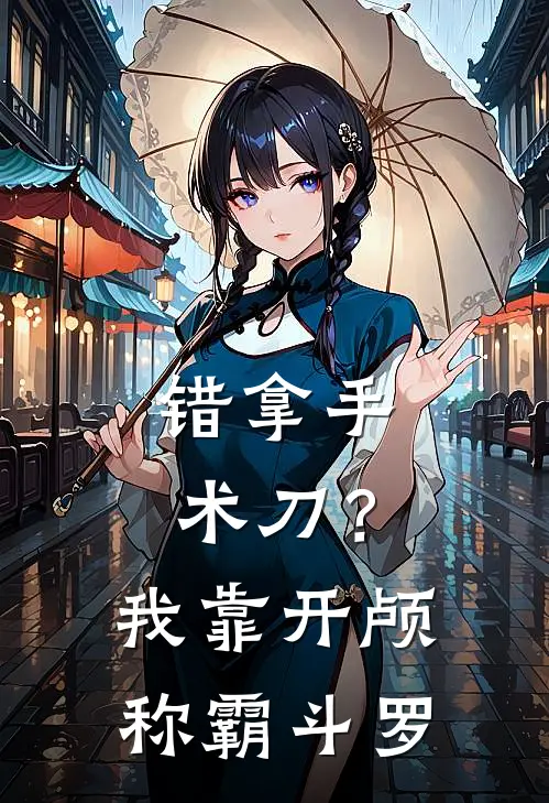 错拿手术刀？我靠开颅称霸斗罗