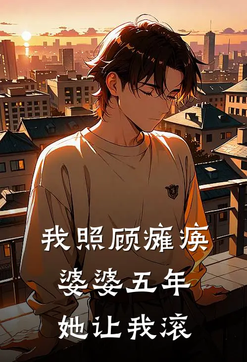 我照顾瘫痪婆婆五年，她让我滚