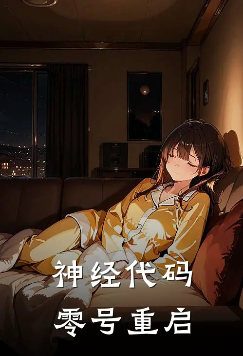 神经代码：零号重启