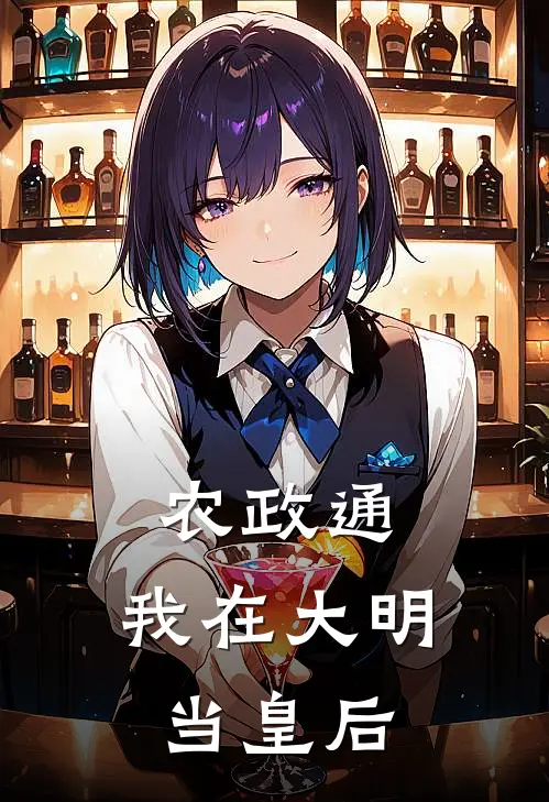 农政通：我在大明当皇后