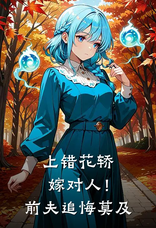 上错花轿嫁对人！前夫追悔莫及