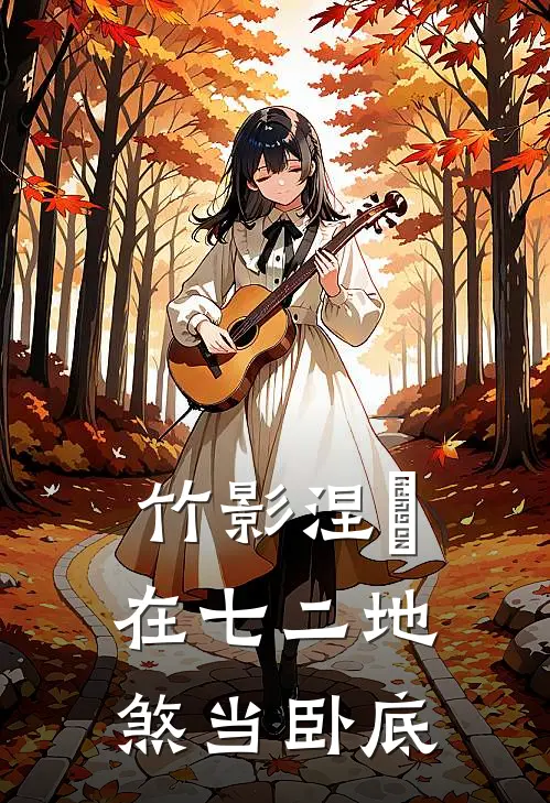 竹影涅槃：在七二地煞当卧底