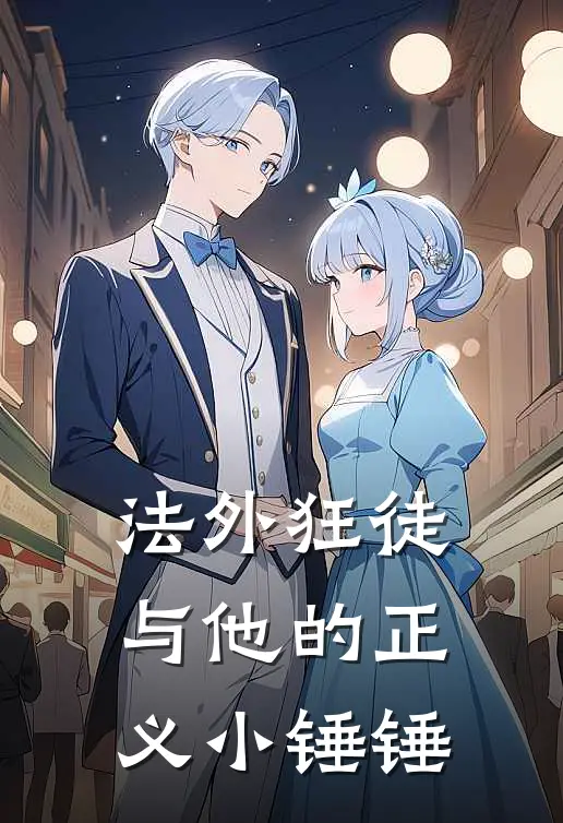 法外狂徒与他的正义小锤锤