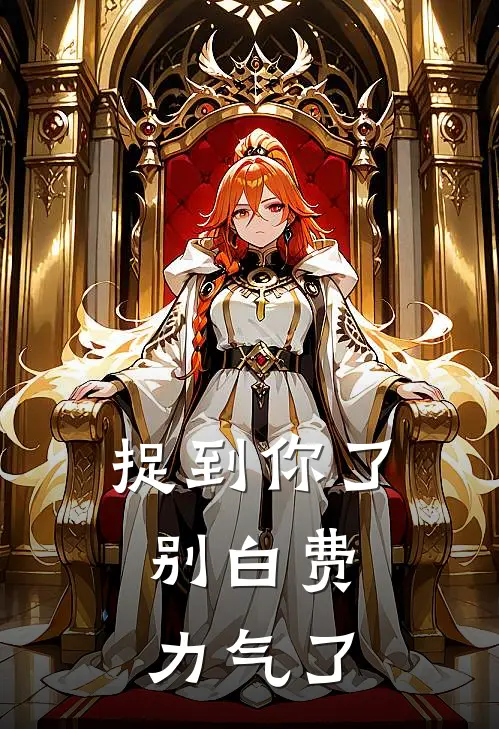 捉到你了，别白费力气了