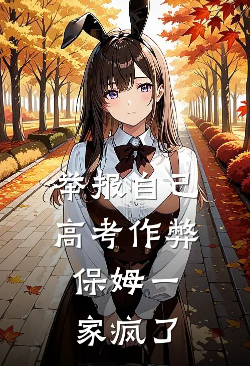 举报自己高考作弊，保姆一家疯了