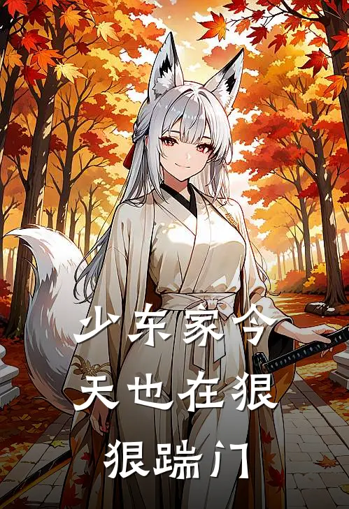 少东家今天也在狠狠踹门