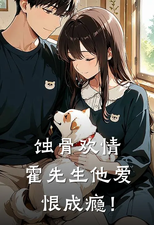 蚀骨欢情，霍先生他爱恨成瘾！