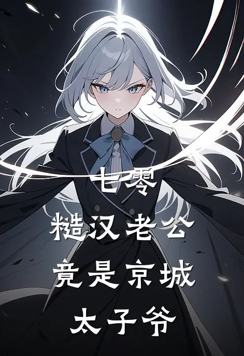 七零，糙汉老公竟是京城太子爷