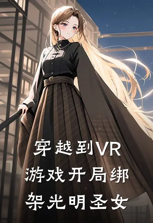 穿越到VR游戏开局绑架光明圣女