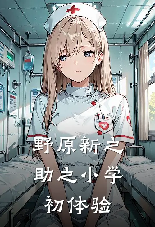 野原新之助之小学初体验