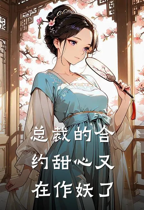 总裁的合约甜心又在作妖了