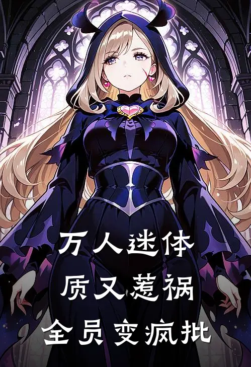 万人迷体质又惹祸，全员变疯批