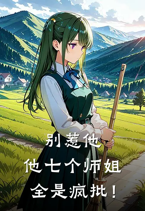 别惹他，他七个师姐全是疯批！