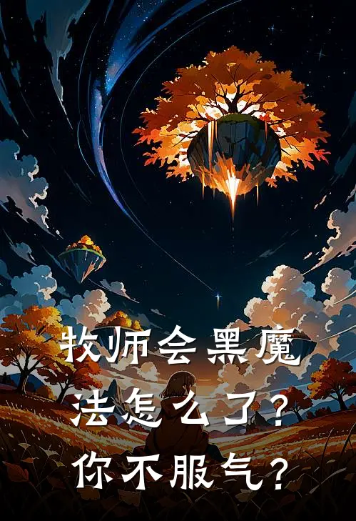 牧师会黑魔法怎么了？你不服气？