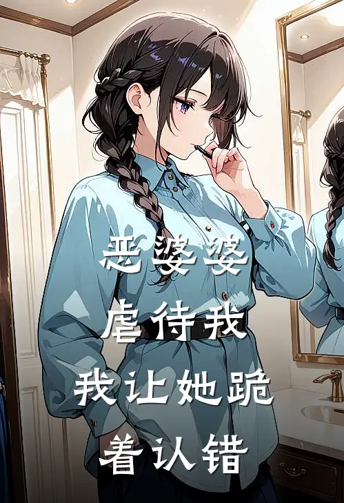 恶婆婆虐待我，我让她跪着认错