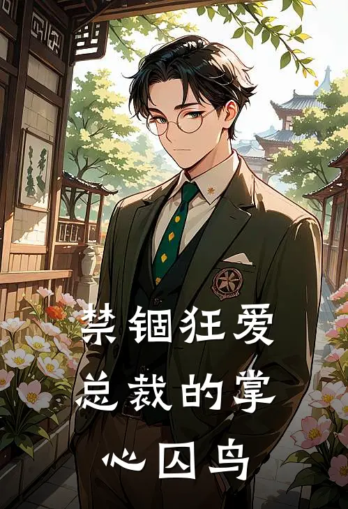 禁锢狂爱：总裁的掌心囚鸟