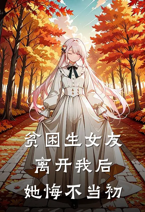 贫困生女友离开我后，她悔不当初