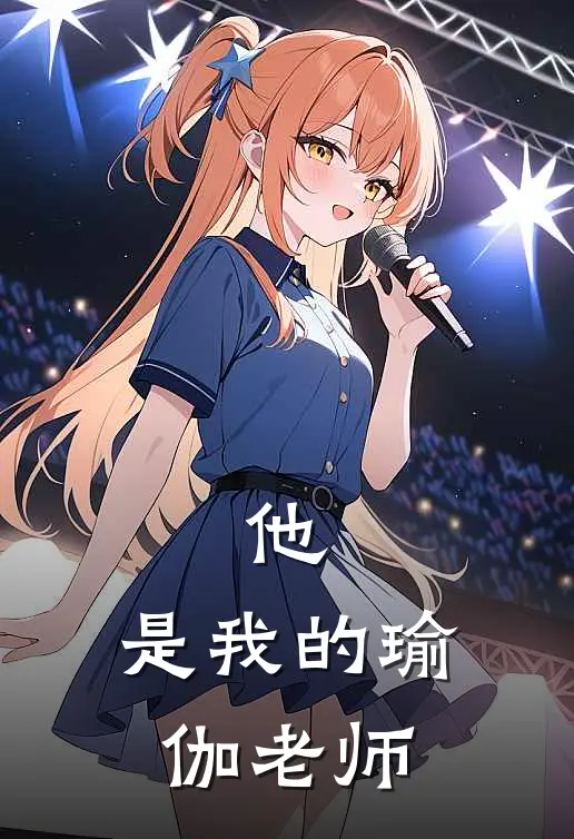 他，是我的瑜伽老师