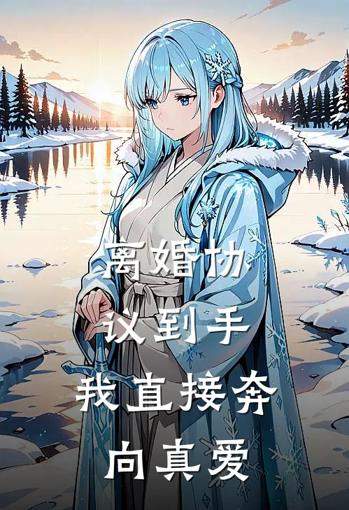 离婚协议到手，我直接奔向真爱