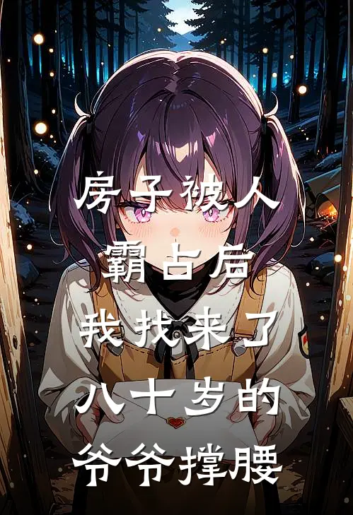 房子被人霸占后，我找来了八十岁的爷爷撑腰