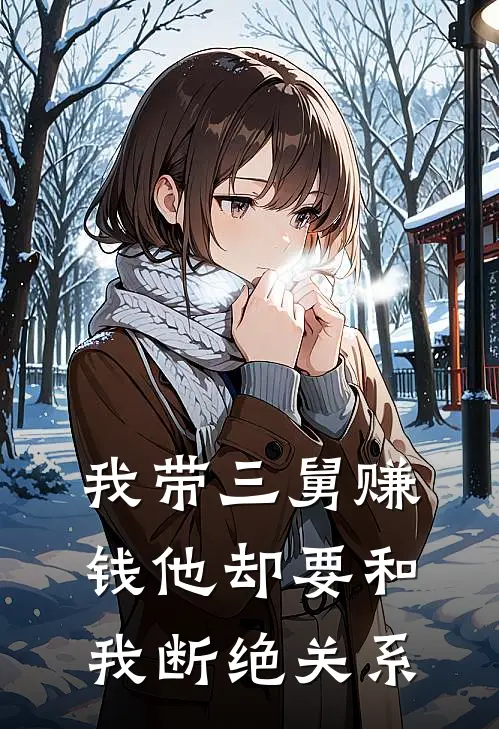 我带三舅赚钱他却要和我断绝关系