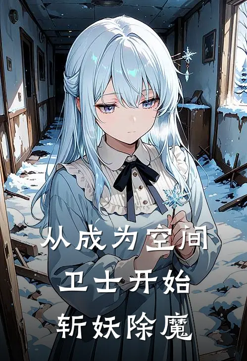 从成为空间卫士开始斩妖除魔