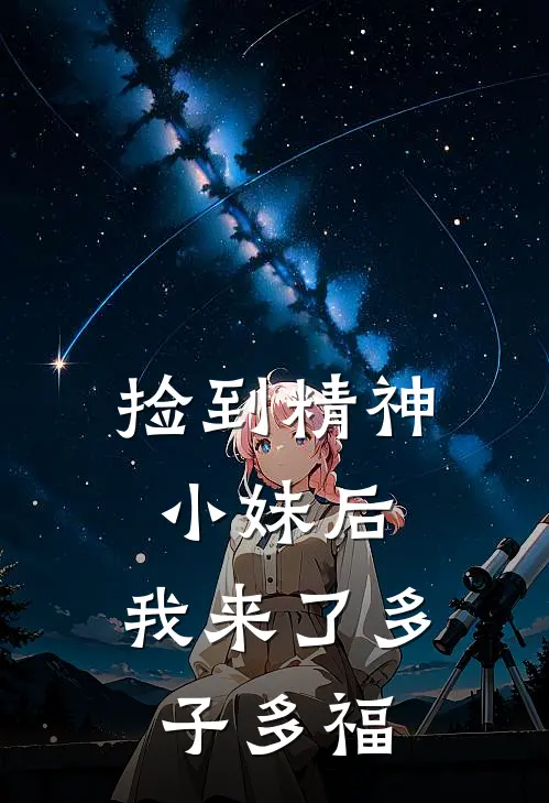 捡到精神小妹后，我来了多子多福