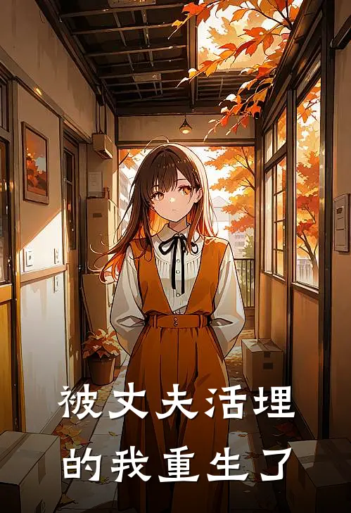 被丈夫活埋的我重生了