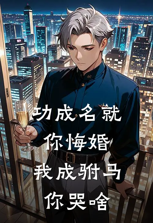 功成名就你悔婚，我成驸马你哭啥