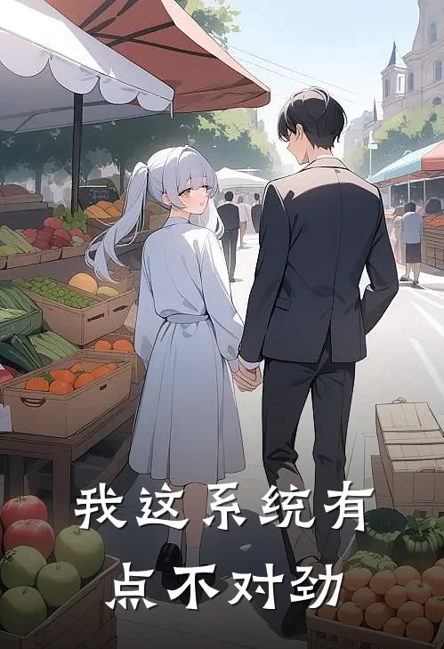 我这系统有点不对劲