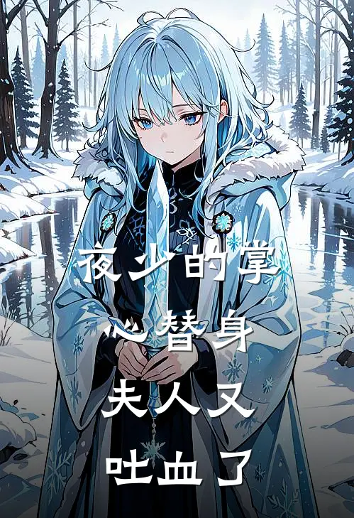 夜少的掌心替身：夫人又吐血了