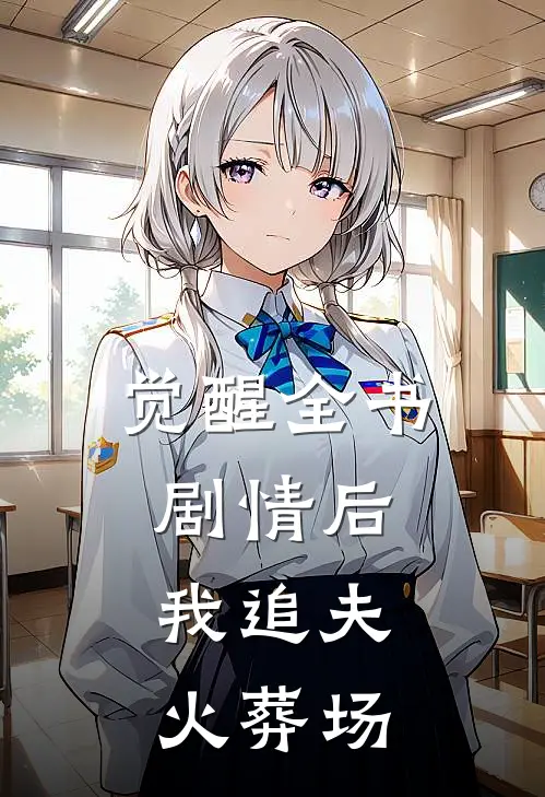 觉醒全书剧情后，我追夫火葬场