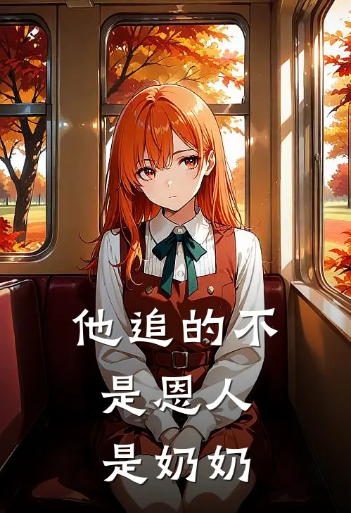 他追的不是恩人，是奶奶