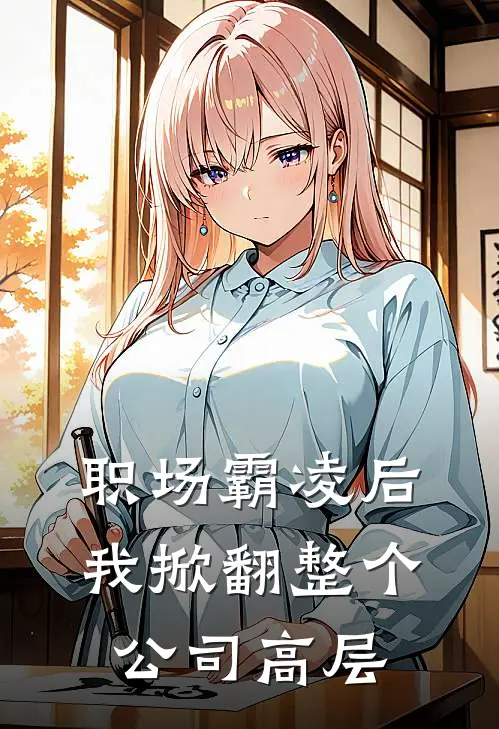 职场霸凌后，我掀翻整个公司高层