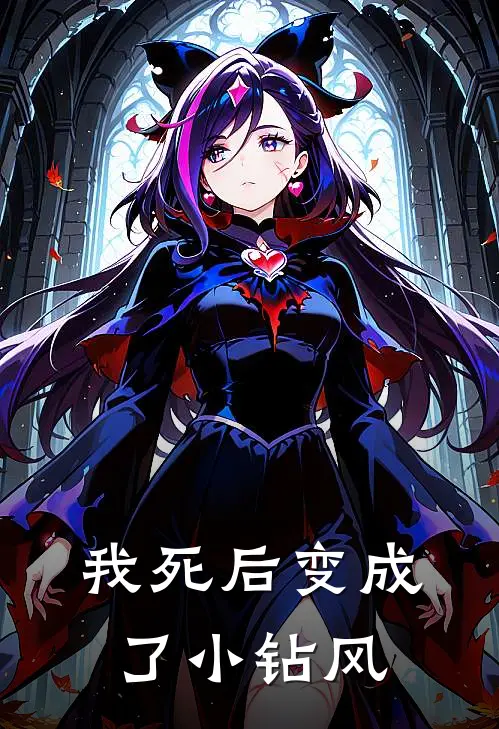 我死后变成了小钻风