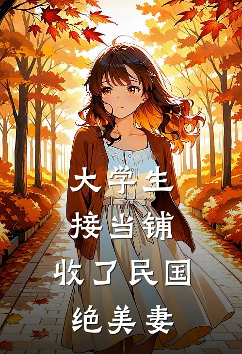 大学生接当铺，收了民国绝美妻