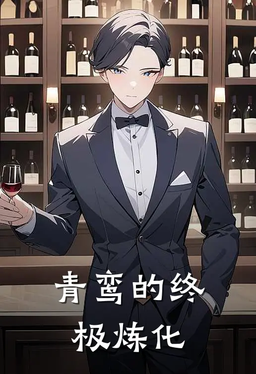 青鸾的终极炼化