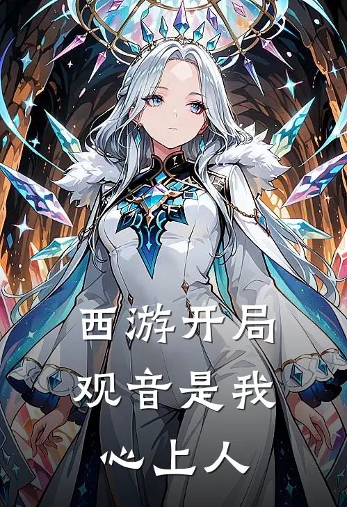 西游开局，观音是我心上人