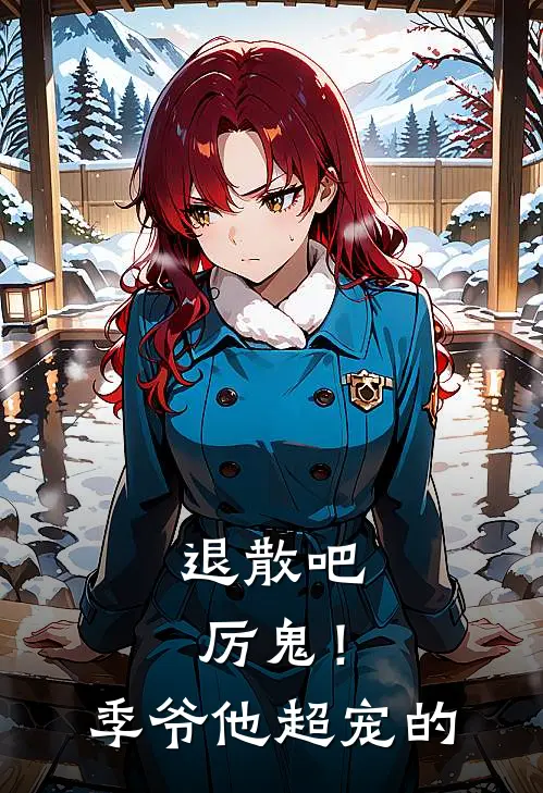 退散吧厉鬼！季爷他超宠的