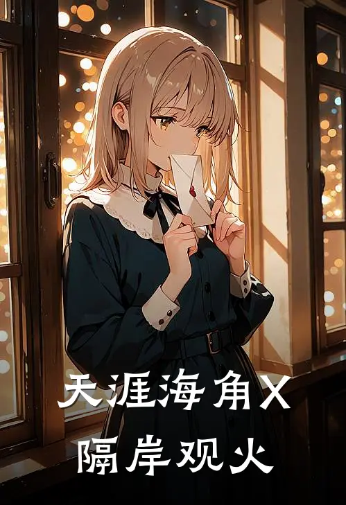 天涯海角X隔岸观火