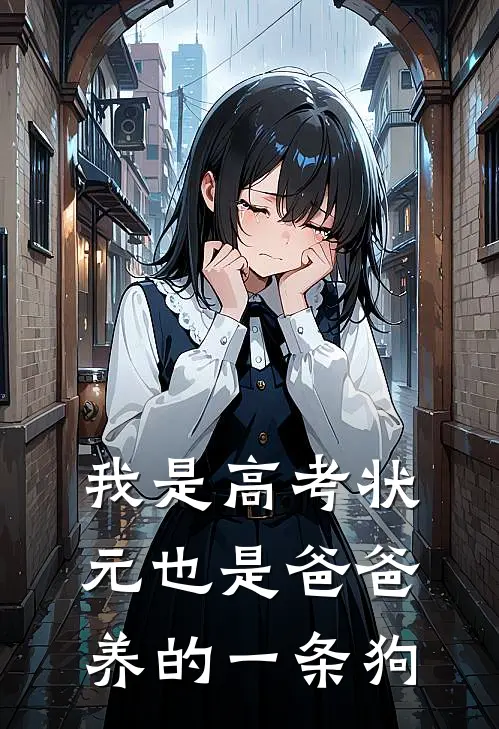 我是高考状元也是爸爸养的一条狗