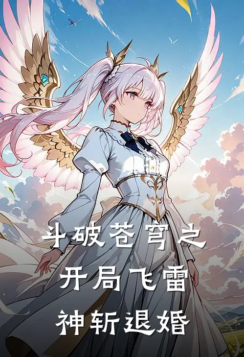 斗破苍穹之开局飞雷神斩退婚