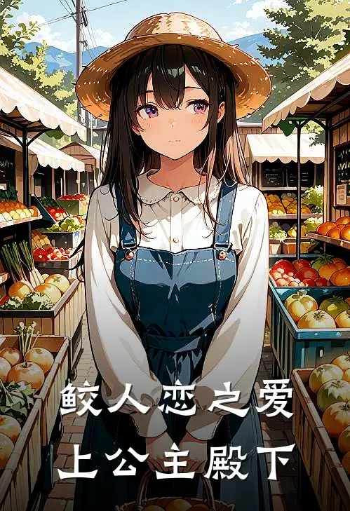 鲛人恋之爱上公主殿下