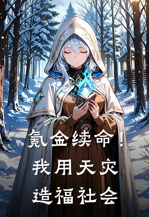 氪金续命！我用天灾造福社会