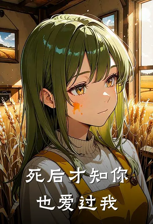 死后才知你也爱过我