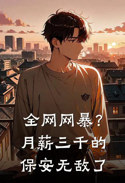 全网网暴？月薪三千的保安无敌了