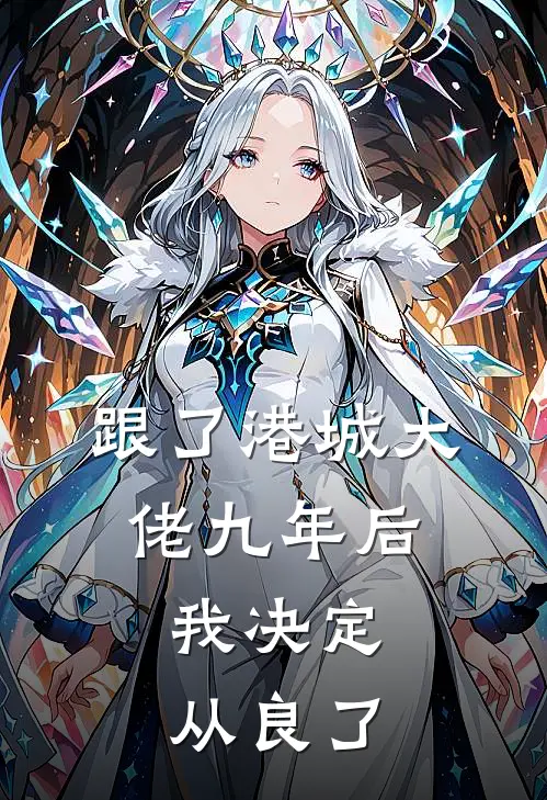 跟了港城大佬九年后，我决定从良了