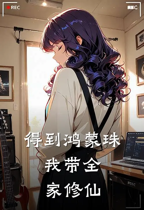 得到鸿蒙珠，我带全家修仙